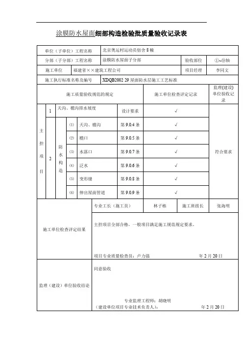 涂膜防水屋面细部构造检验批质量验收记录表