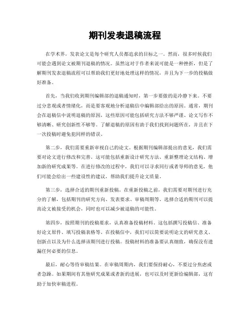 期刊发表退稿流程