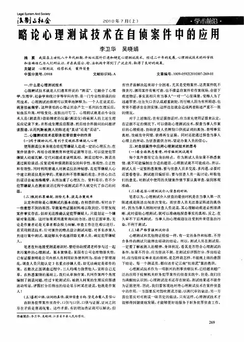 略论心理测试技术在自侦案件中的应用