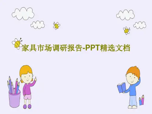 家具市场调研报告-PPT精选文档29页文档