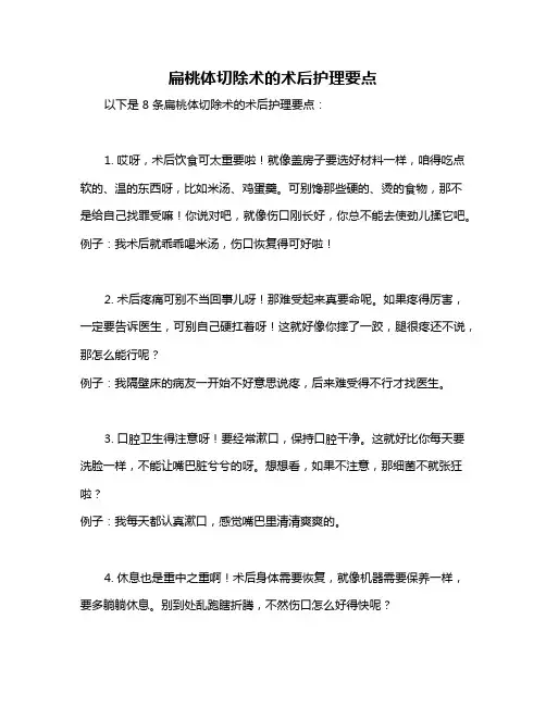 扁桃体切除术的术后护理要点