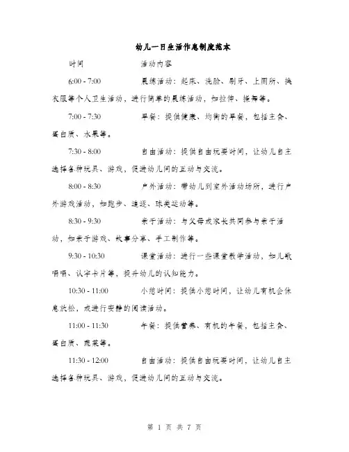 幼儿一日生活作息制度范本