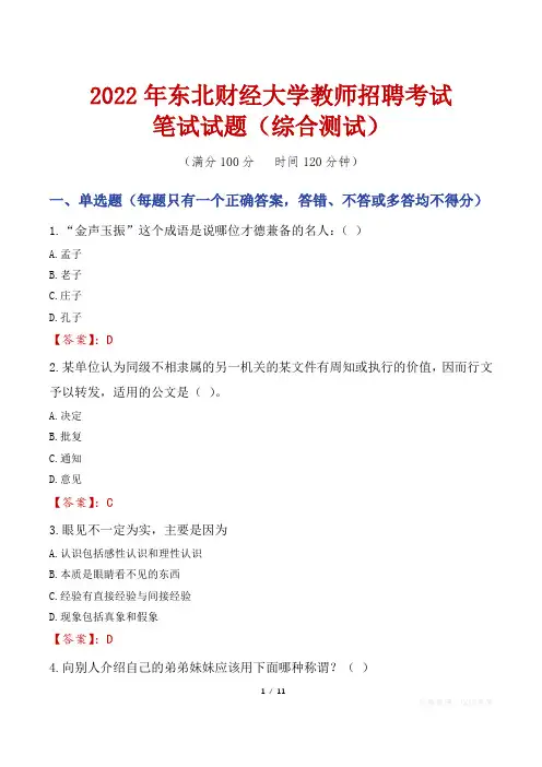 2022年东北财经大学教师招聘考试笔试试题及答案