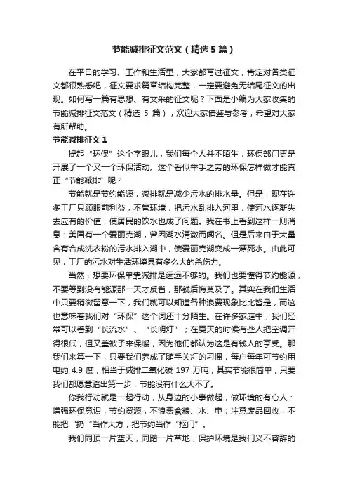 节能减排征文范文（精选5篇）