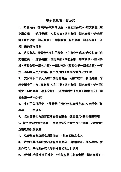现金流量表计算公式