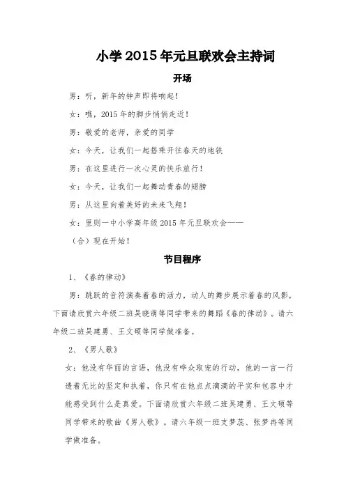 小学2015年元旦联欢会主持词