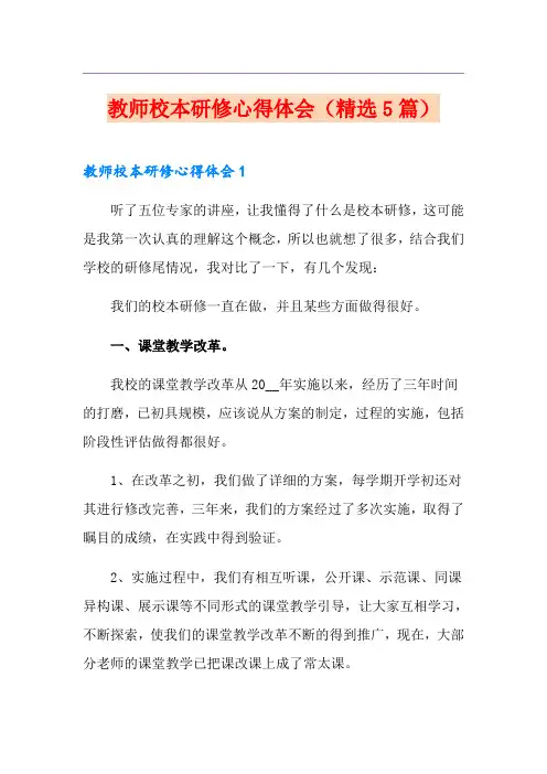 教师校本研修心得体会(精选5篇)