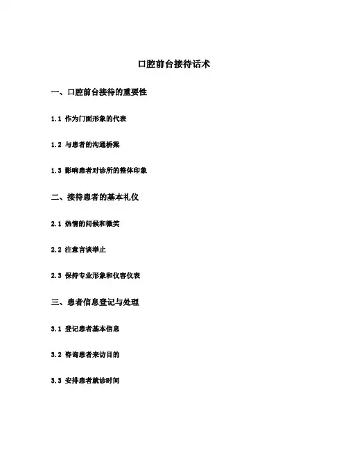 口腔前台接待话术