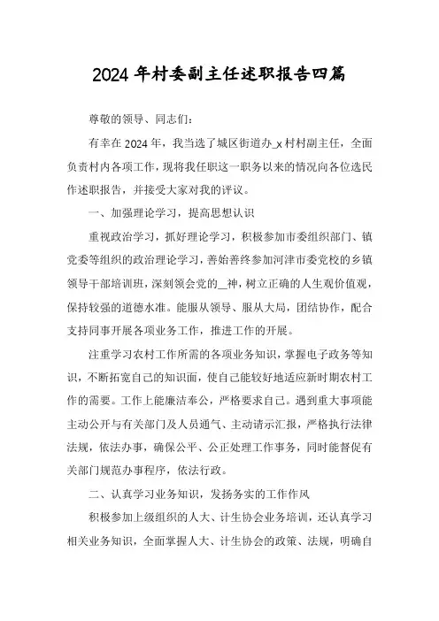 2024年村委副主任述职报告四篇
