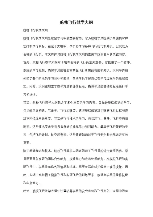 航校飞行教学大纲