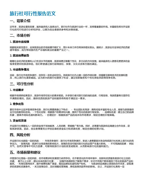 旅行社可行性报告范文
