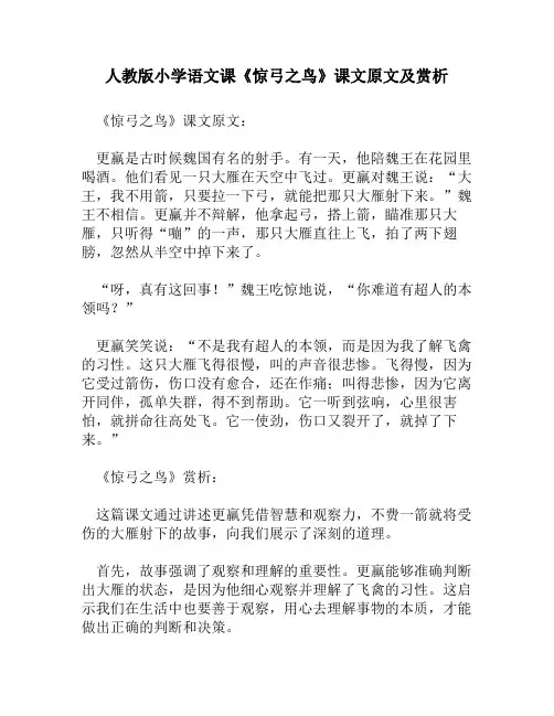 人教版小学语文《惊弓之鸟》课文原文及赏析