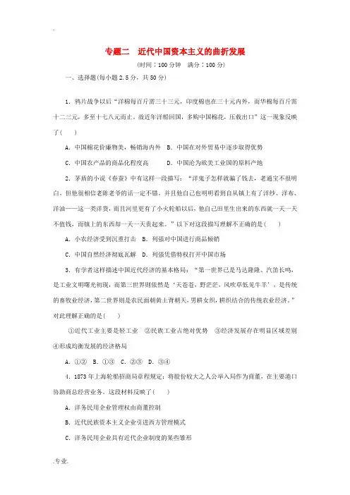 高中历史 专题二 近代中国资本主义的曲折发展专题检测 人民版必修2-人民版高一必修2历史试题