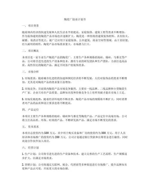 陶瓷厂创业计划书