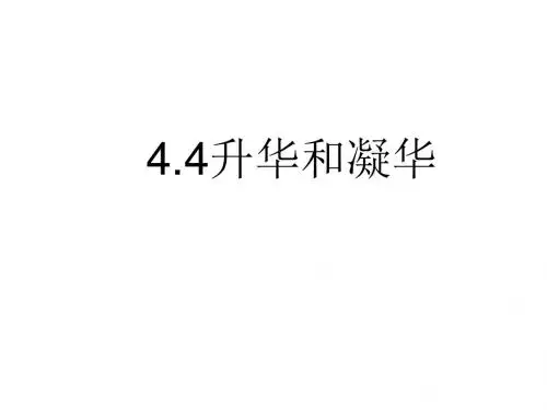 八年级物理升华和凝华1