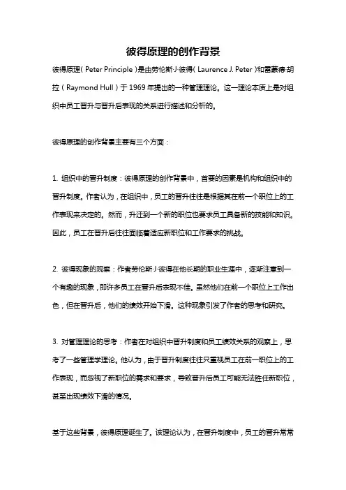 彼得原理的创作背景