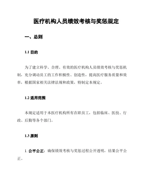医疗机构人员绩效考核与奖惩规定