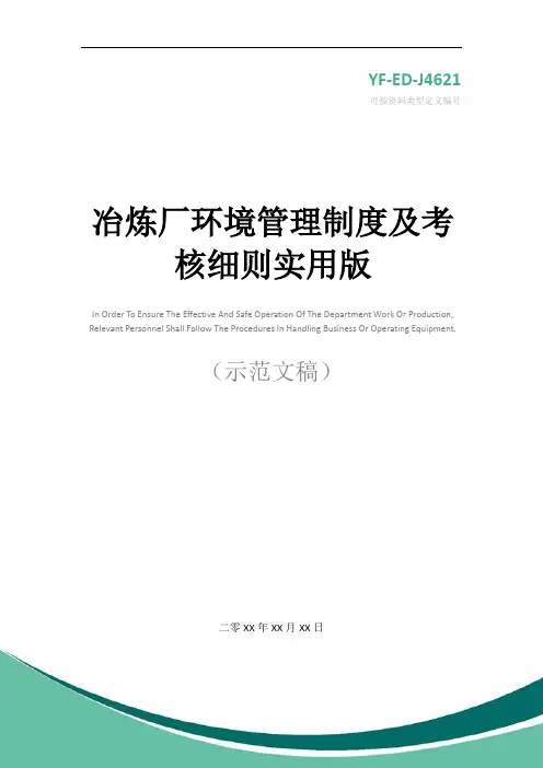 冶炼厂环境管理制度及考核细则实用版