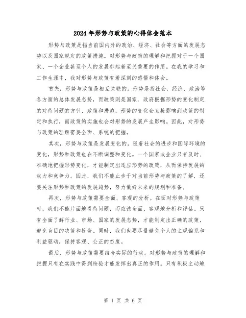 2024年形势与政策的心得体会范本(3篇)