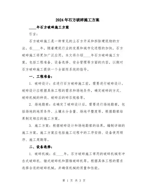 2024年石方破碎施工方案