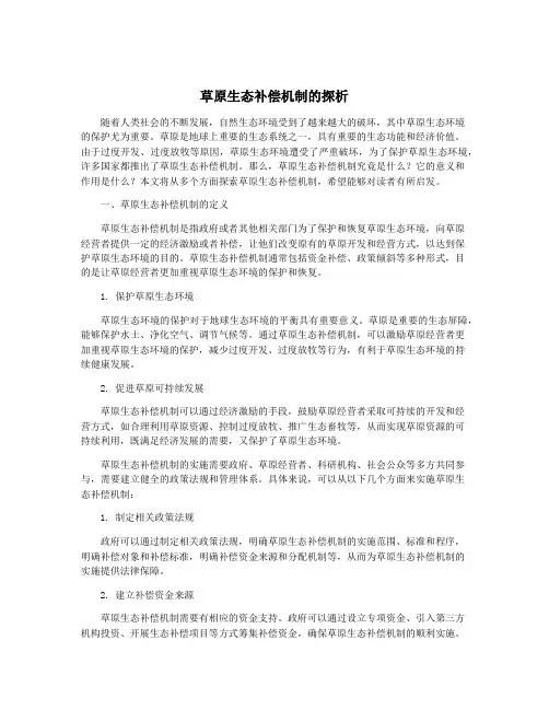 草原生态补偿机制的探析