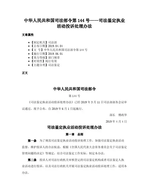 中华人民共和国司法部令第144号——司法鉴定执业活动投诉处理办法