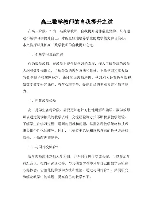 高三数学教师的自我提升之道