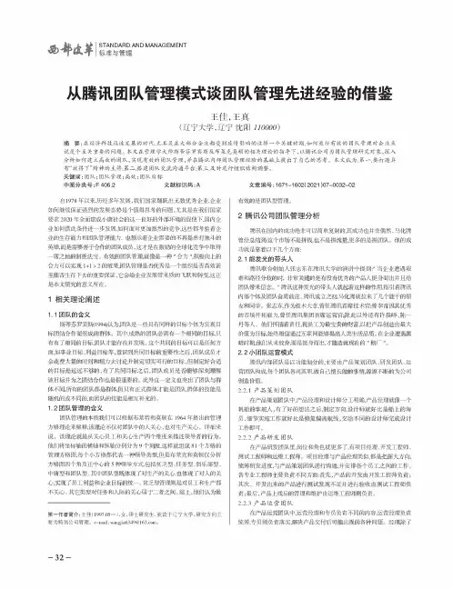 从腾讯团队管理模式谈团队管理先进经验的借鉴