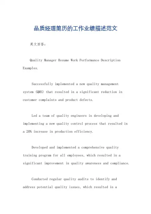 品质经理简历的工作业绩描述范文