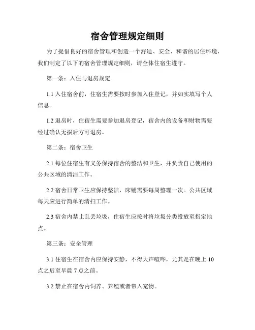 宿舍管理规定细则