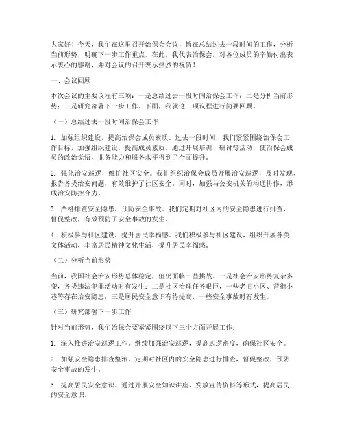 治保会会议总结发言稿范文