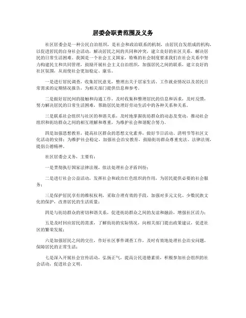 居委会职责范围及义务