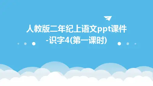 人教版二年纪上语文课件-识字4(第一课时)