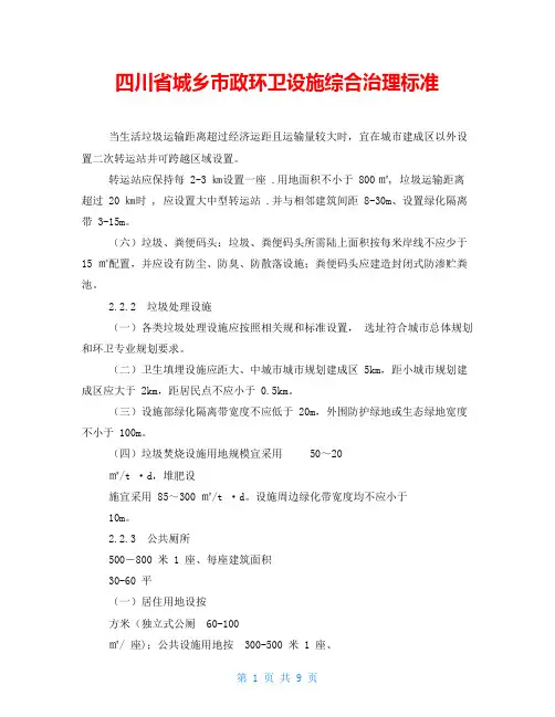 四川省城乡市政环卫设施综合治理标准
