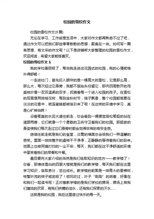 校园的雪松作文