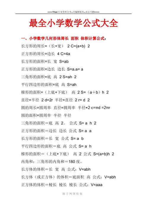 最全小学数学公式大全(最新版)