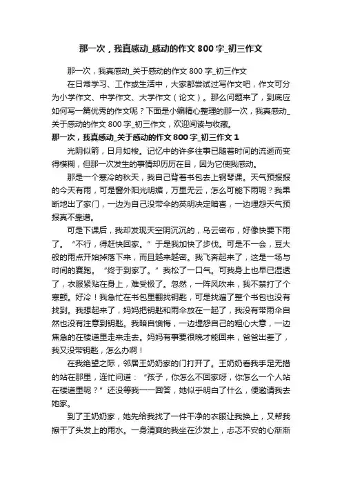 那一次，我真感动_关于感动的作文800字_初三作文