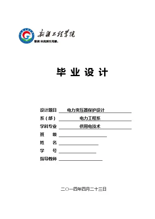 电力变压器保护设计大学毕设论文