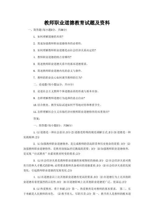 教师职业道德教育试题及资料
