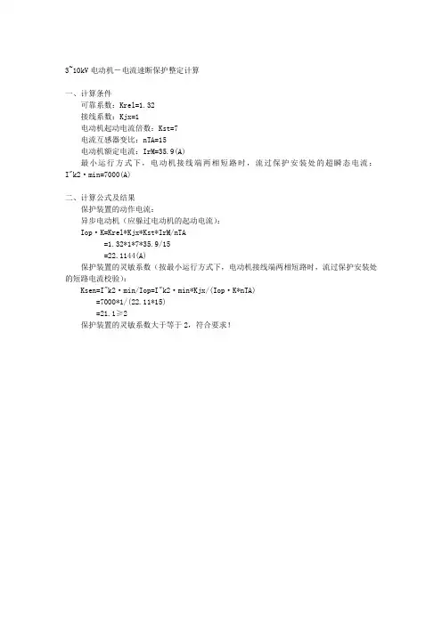 3~10kV电动机-电流速断保护整定计算