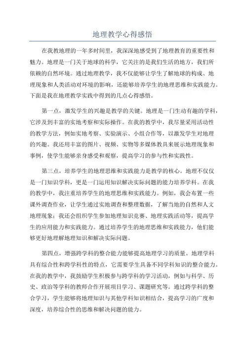 地理教学心得感悟