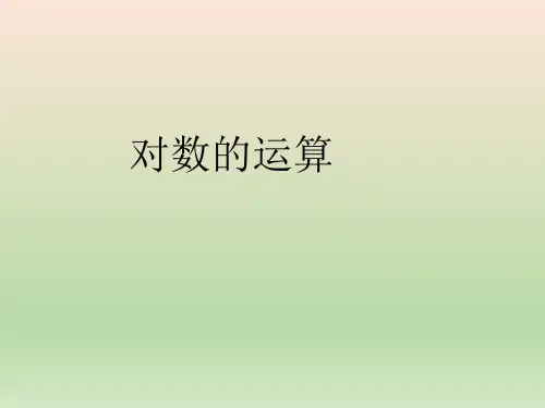 高中数学人教A版 必修第一册  对数的运算 课件