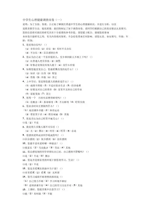 完整版中学生心理健康调查问卷