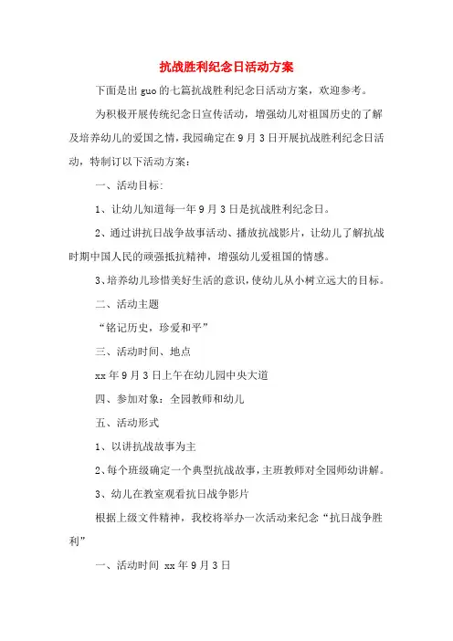 抗战胜利纪念日活动方案