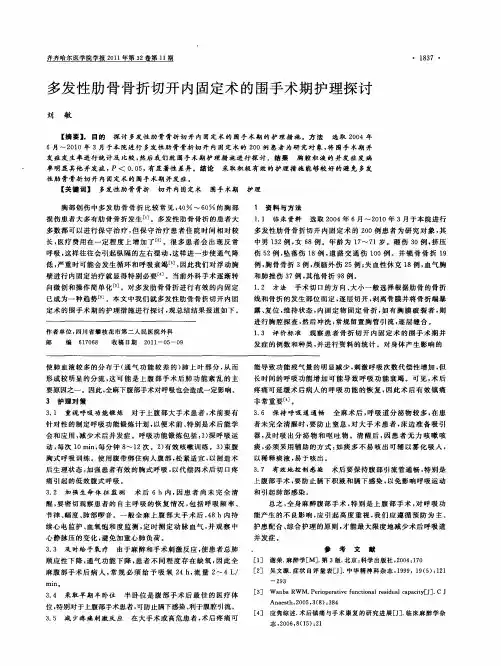 多发性肋骨骨折切开内固定术的围手术期护理探讨