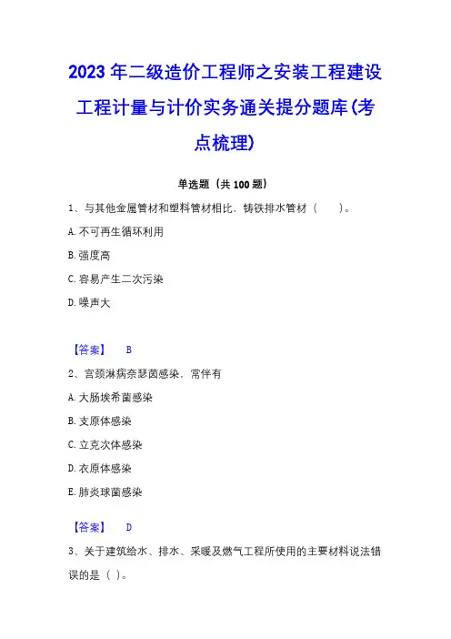 2023年二级造价工程师之安装工程建设工程计量与计价实务通关提分题库(考点梳理)