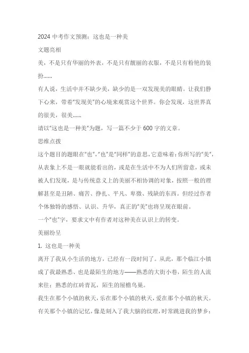 2024年中考作文预测：这也是一种美 素材