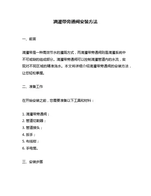 滴灌带旁通阀安装方法