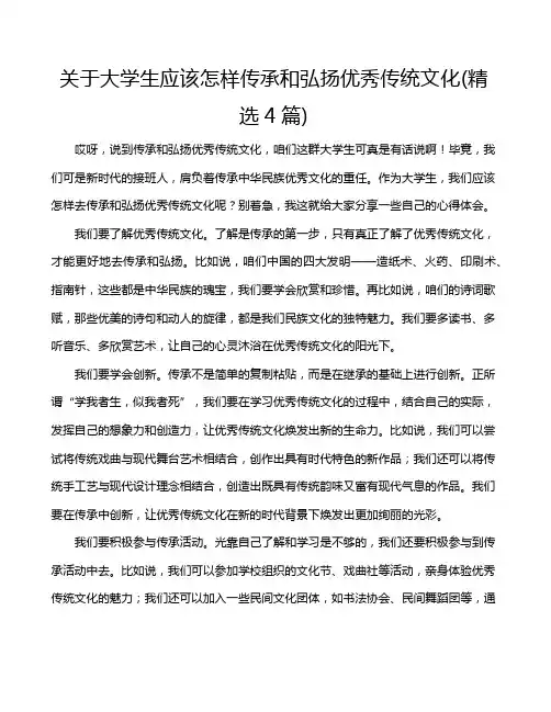 关于大学生应该怎样传承和弘扬优秀传统文化(精选4篇)