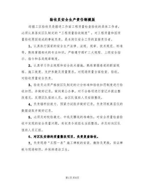 验收员安全生产责任制模版（3篇）